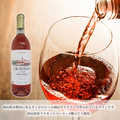 サッポロ ポレール 岡山 マスカット ベーリー A ロゼ ワイン 3本 [NO5765-0224]
