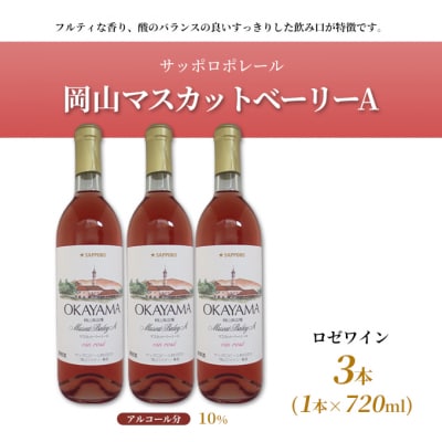 サッポロ ポレール 岡山 マスカット ベーリー A ロゼ ワイン 3本 [NO5765-0224]