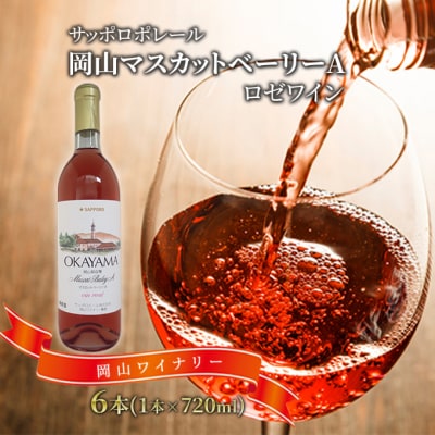 サッポロ ポレール 岡山 マスカット ベーリー A ロゼ ワイン 6本 [NO5765-0225]