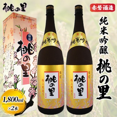 赤磐酒造 純米吟醸 桃の里 (1,800ml×2本) お酒 日本酒 [NO5765-0232]