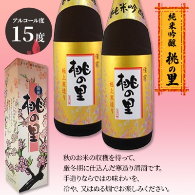 赤磐酒造 純米吟醸 桃の里 (1,800ml×2本) お酒 日本酒 [NO5765-0232]