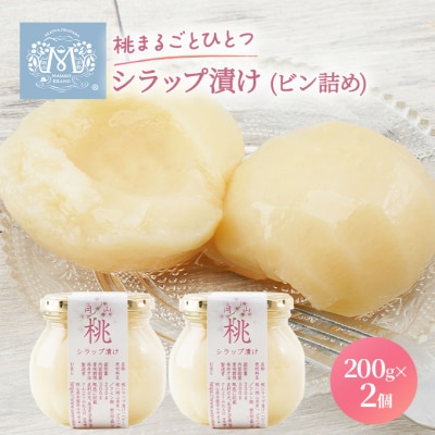 桃 まるごと ひとつシラップ漬け (ビン詰め)200g×2個 シロップ漬け[NO5765-0242]