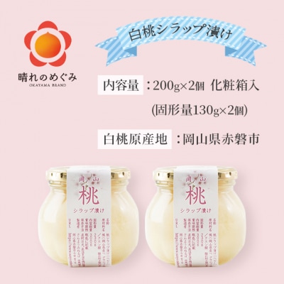 桃 まるごと ひとつシラップ漬け (ビン詰め)200g×2個 シロップ漬け[NO5765-0242]