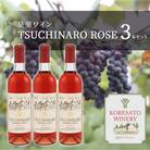 是里 ワイン TSUCHINARO ROSE 3本 セット ワイン ぶどう[NO5765-0239]