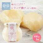 桃 まるごと ひとつシラップ漬け(ビン詰め)480g×1個  シロップ漬け[NO5765-0244]