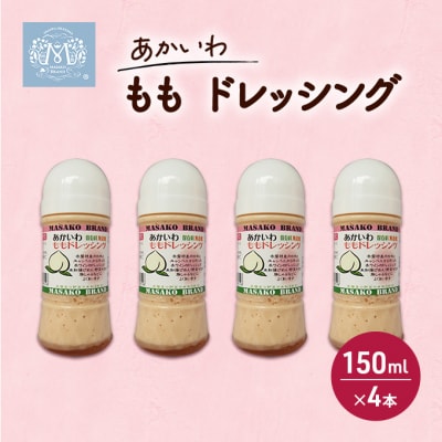 あかいわ もも ドレッシング 150ml×4本 調味料 桃 フルーツ [NO5765-0249]