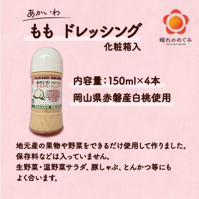 あかいわ もも ドレッシング 150ml×4本 調味料 桃 フルーツ [NO5765-0249]