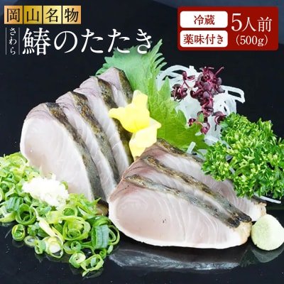 岡山名物 さわら さわらのたたき ( 鰆 鰆のたたき ) 5人前 セット [NO5765-0672]