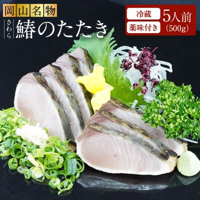 岡山名物 さわら さわらのたたき ( 鰆 鰆のたたき ) 5人前 セット [NO5765-0262]