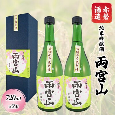 赤磐酒造 純米吟醸酒 「 両宮山 」720ml×2本 お酒 日本酒 [NO5765-0267]