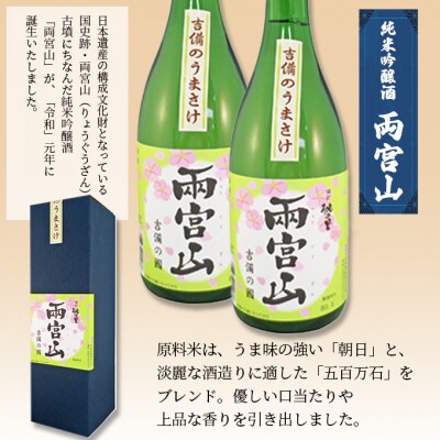 赤磐酒造 純米吟醸酒 「 両宮山 」720ml×2本 お酒 日本酒 [NO5765-0267]