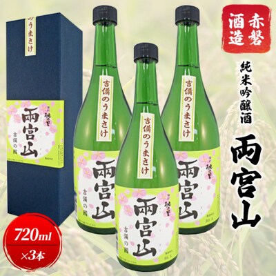 赤磐酒造 純米吟醸酒 「 両宮山 」720ml×3本 お酒 日本酒 [NO5765-0268]
