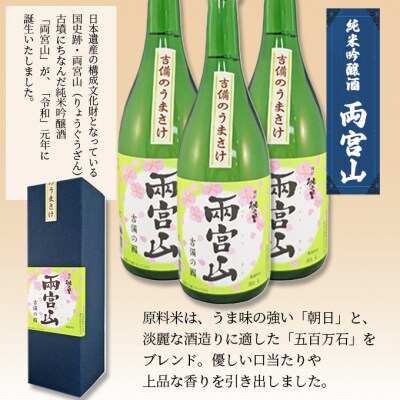 赤磐酒造 純米吟醸酒 「 両宮山 」720ml×3本 お酒 日本酒 [NO5765-0268]