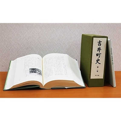 吉井町史「第一巻通史編」[NO5765-0197]