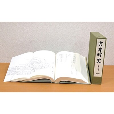 吉井町史「第二巻史料編上」[NO5765-0198]