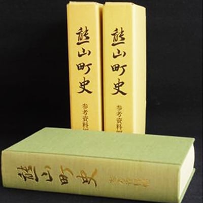 熊山町史[NO5765-0182]