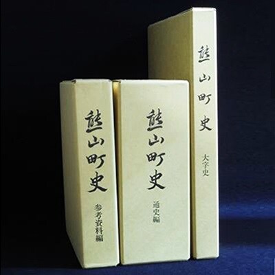 熊山町史[NO5765-0182]