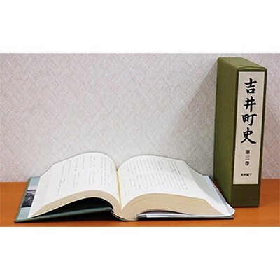 吉井町史「第三巻史料編下」[NO5765-0199]