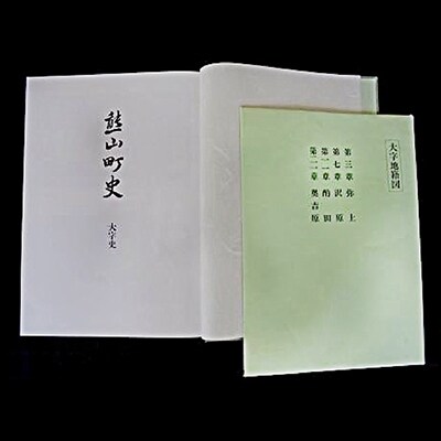 熊山町史「大字史」[NO5765-0200]