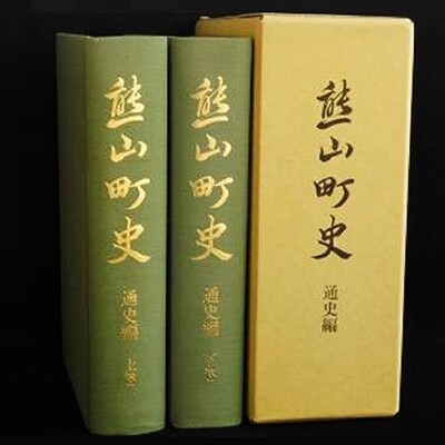 熊山町史「通史編」(上下巻2冊組)[NO5765-0201]