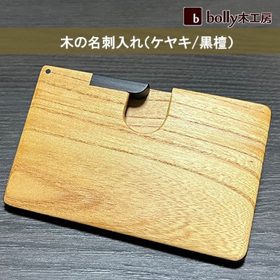 木 の 名刺入れ (ケヤキ/黒檀) bolly木工房 木材 ビジネスシーン[NO5765-0447]