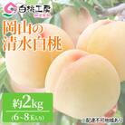 桃 清水 白桃 2kg 6～8玉 もも フルーツ 果物 岡山 2026年[NO5765-0541]