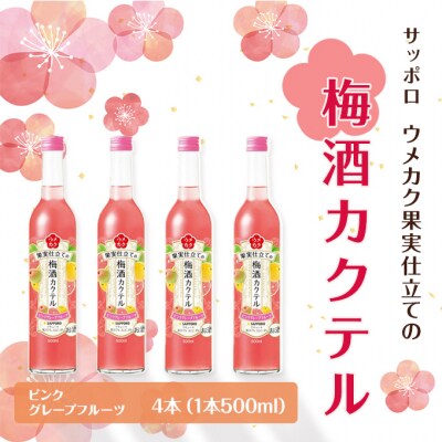 サッポロ ウメカク 果実仕立ての梅酒カクテル もも 4本(1本500ml)[NO5765-0553]