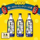 サッポロ 濃いめの レモンサワー の素3本(1本500ml) お酒 洋酒 [NO5765-0556]