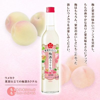 サッポロ ウメカク 果実仕立ての梅酒カクテル もも 8本(1本500ml)[NO5765-0561]