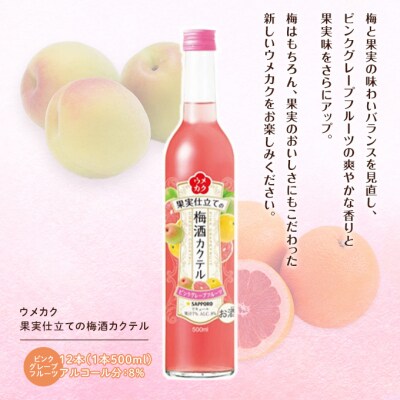 サッポロ ウメカク果実仕立ての梅酒カクテル ピンクグレープフルーツ 12本[NO5765-0564]