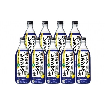 サッポロ 濃いめのレモンサワーの素