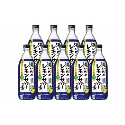 サッポロ 濃いめのレモンサワーの素 9本(1本500ml)[NO5765-0568]