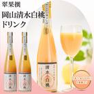 飲み物 フルーツ 翠果撰 岡山 清水白桃 ドリンク 2本(1本500ml)[NO5765-0571]