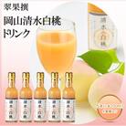 翠果撰 岡山 清水白桃 ドリンク 5本(1本200ml)化粧箱入り[NO5765-0572]