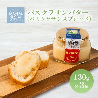 パスクラサン バター ( パスクラサン スプレッド )130g×3個 [NO5765-0579]