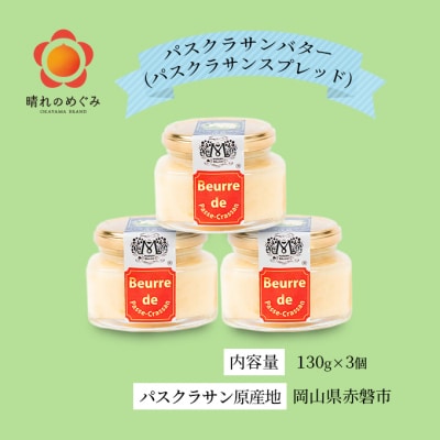 パスクラサン バター ( パスクラサン スプレッド )130g×3個 [NO5765-0579]