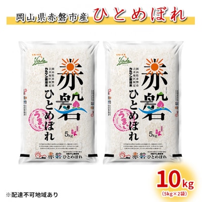 米 カルゲン ひとめぼれ 10kg(5kg×2袋) 岡山県赤磐市産吉井地区[NO5765-0612]