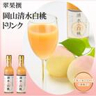 飲み物 フルーツ 翠果撰 岡山 清水白桃 ドリンク 2本(1本200ml)[NO5765-0622]