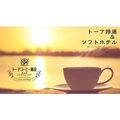 トーアコーヒー商会 自家焙煎 コーヒー【豆】1kg(500g×2袋)[NO5765-0598]