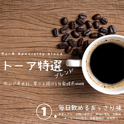 トーアコーヒー商会 自家焙煎 コーヒー 【豆】1kg(500g×2袋)[NO5765-0600]