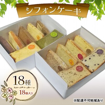 シフォンケーキ 18種18個セット ケーキ 菓子 お菓子 [NO5765-0644]