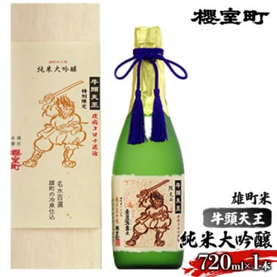 櫻室町 牛頭天王 雄町米 純米大吟醸 720ml×1本  お酒 日本酒 [NO5765-0649] | ふるさと納税のお礼品