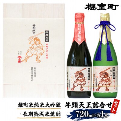 櫻室町 牛頭天王 詰合せ 720ml×2本[NO5765-0650]
