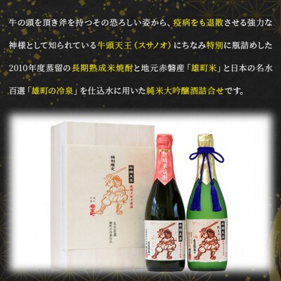櫻室町 牛頭天王 詰合せ 720ml×2本[NO5765-0650]