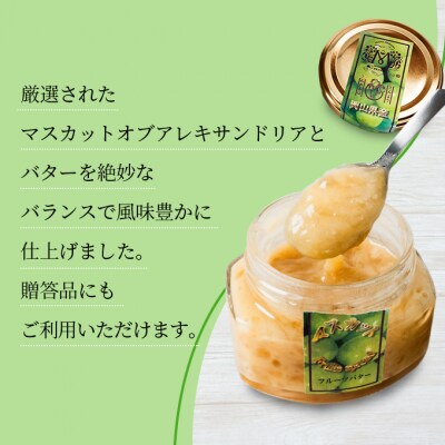 マスカット バター ( マスカット スプレッド )120g×3個 乳製品 [NO5765-0662]