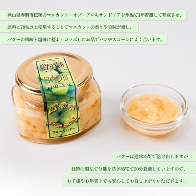 マスカット バター ( マスカット スプレッド )120g×3個 乳製品 [NO5765-0662]