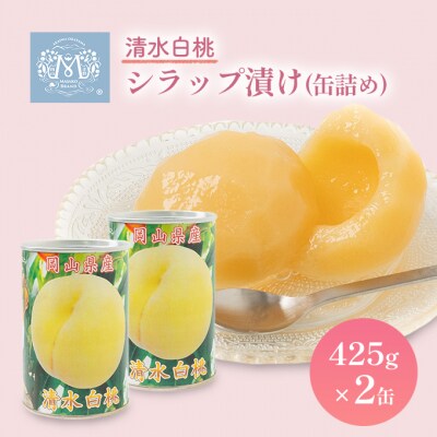 清水白桃 シラップ漬け 缶詰め 425g×2缶 岡山県 赤磐市産 加工食品[NO5765-0663]