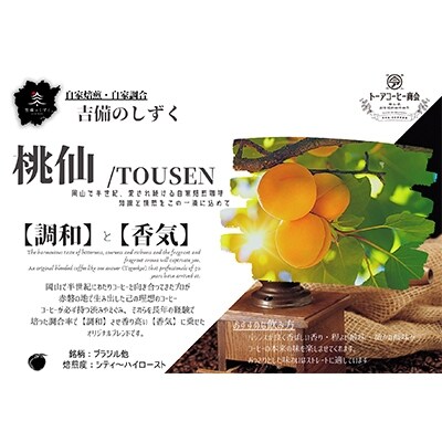 トーアコーヒー商会 自家焙煎 コーヒー 桃仙ブレンド 【中挽き】500g [NO5765-0638]