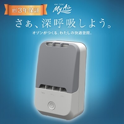 オゾン 除菌 消臭器 [ 快適 マイエアー ] 家電 日用品 除菌 消臭