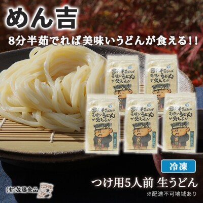 めん吉 8分半茹でれば美味いうどんが食える!!つけ用5人前[NO5765-0681]